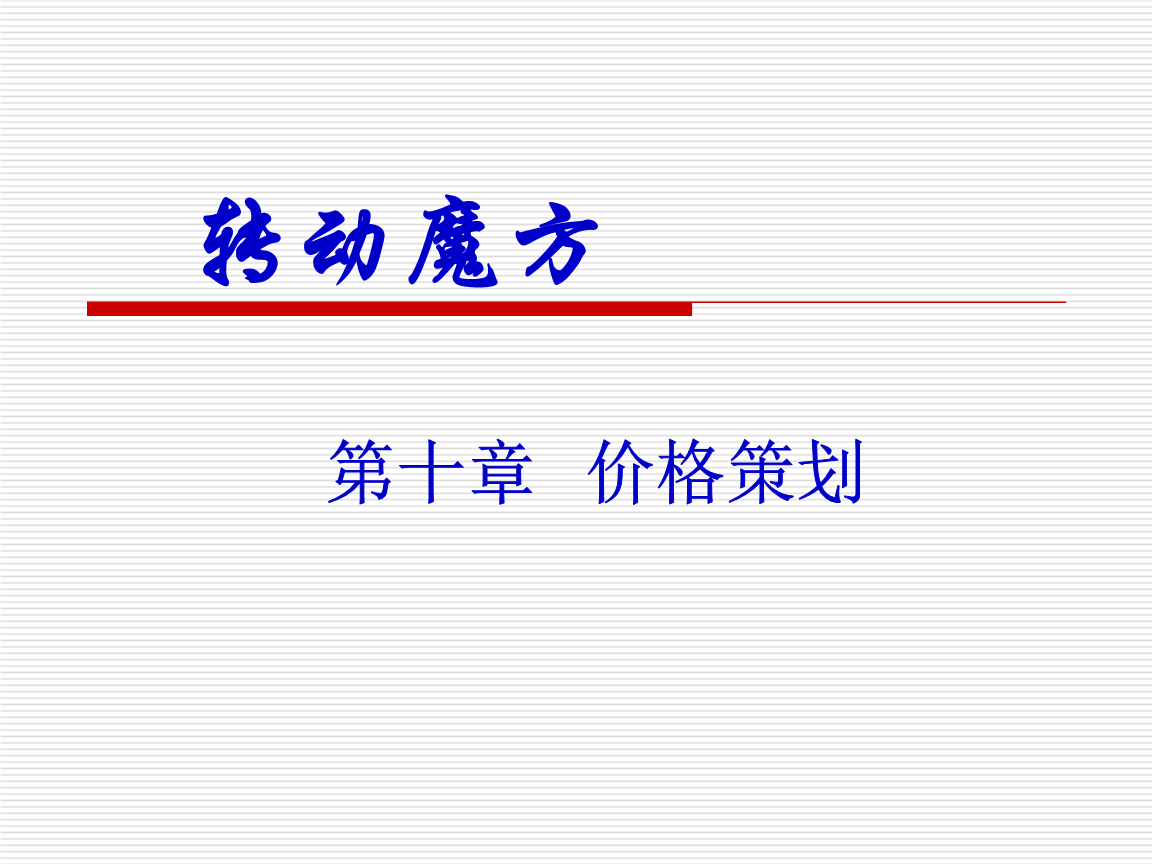 市場營銷策劃 策略、流程與實踐指南